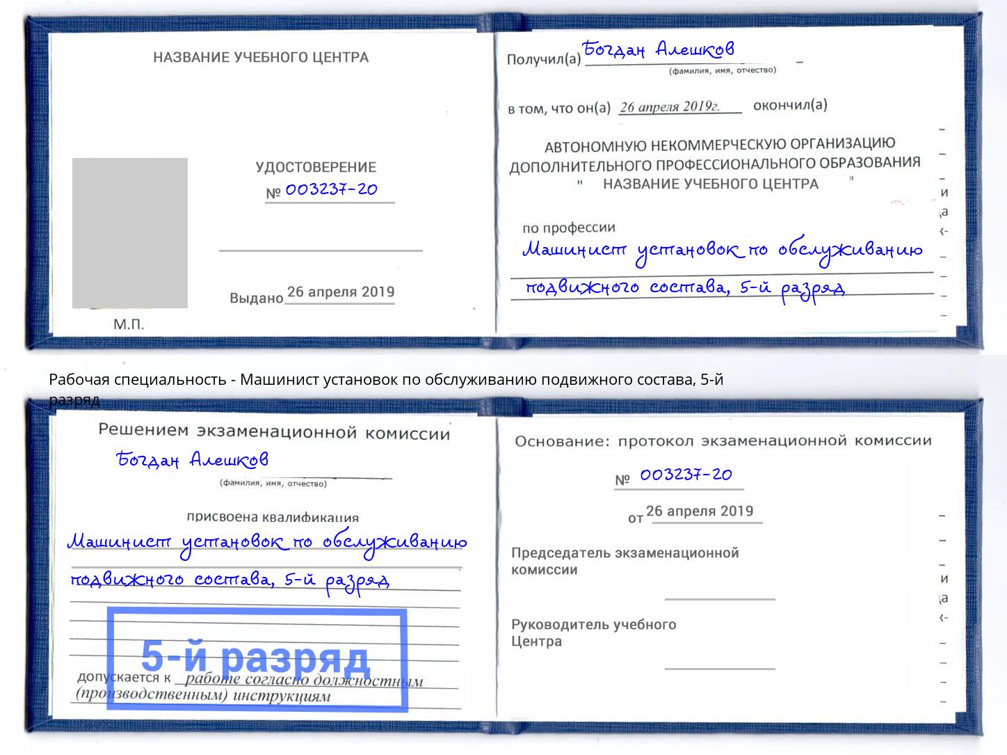 корочка 5-й разряд Машинист установок по обслуживанию подвижного состава Узловая