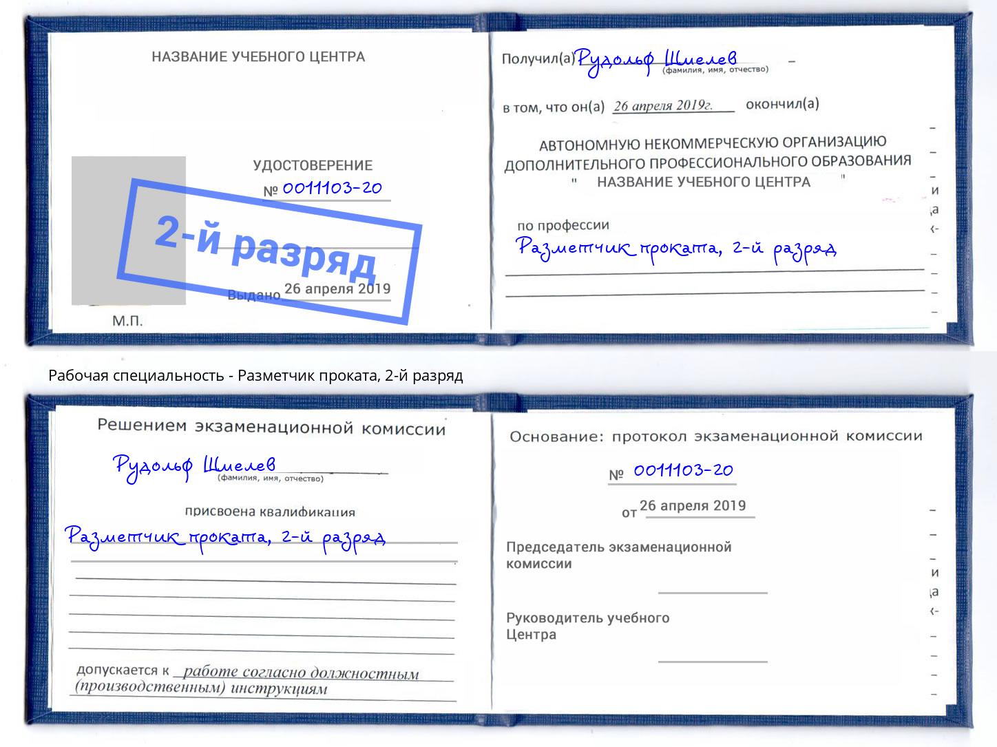 корочка 2-й разряд Разметчик проката Узловая