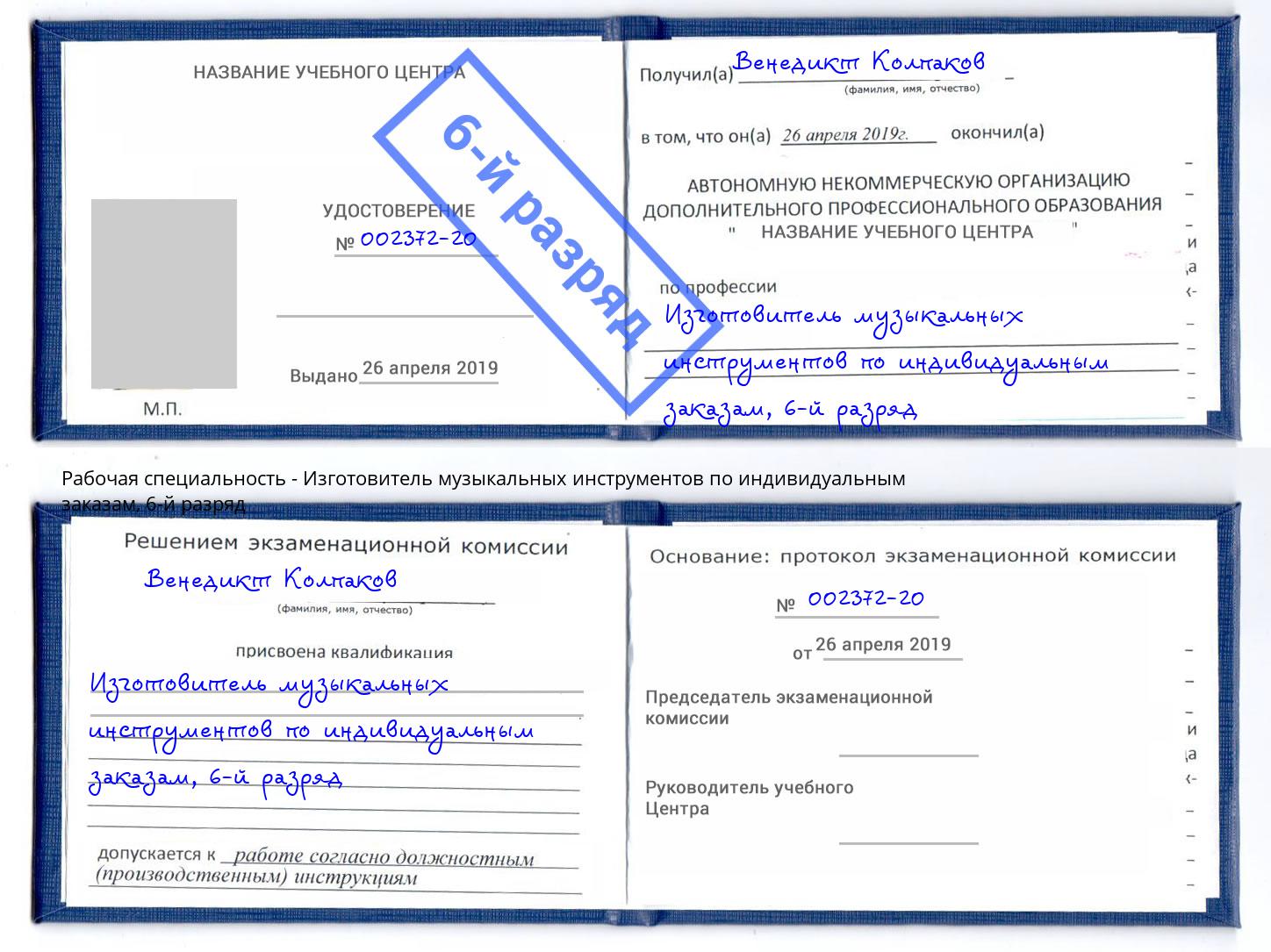 корочка 6-й разряд Изготовитель музыкальных инструментов по индивидуальным заказам Узловая