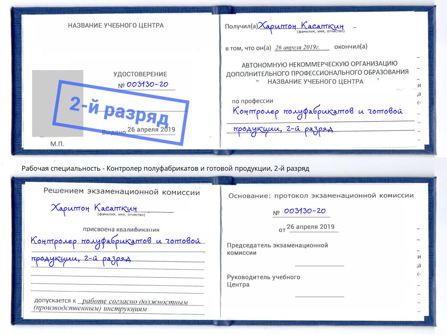 корочка 2-й разряд Контролер полуфабрикатов и готовой продукции Узловая