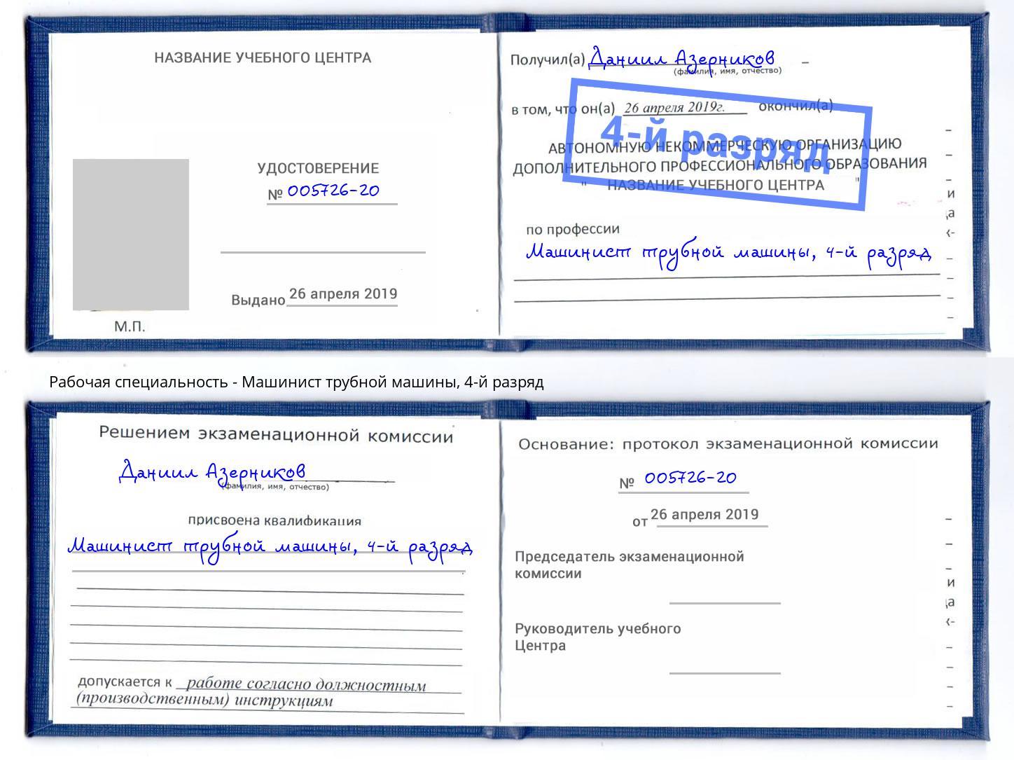 корочка 4-й разряд Машинист трубной машины Узловая