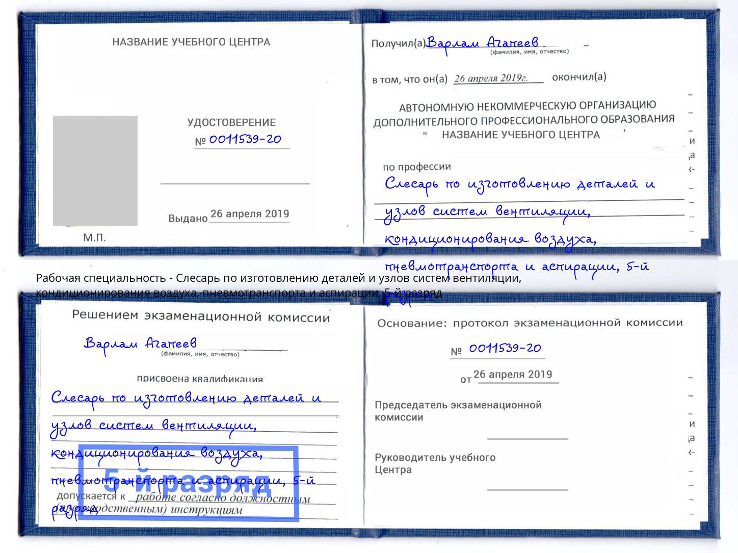 корочка 5-й разряд Слесарь по изготовлению деталей и узлов систем вентиляции, кондиционирования воздуха, пневмотранспорта и аспирации Узловая