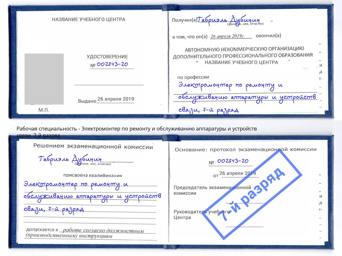 корочка 7-й разряд Электромонтер по ремонту и обслуживанию аппаратуры и устройств связи Узловая