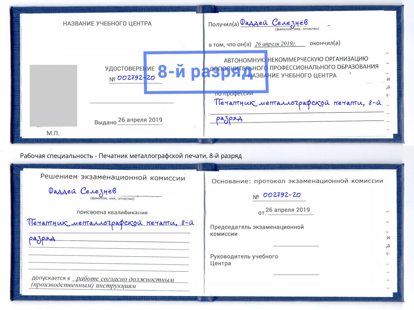 корочка 8-й разряд Печатник металлографской печати Узловая