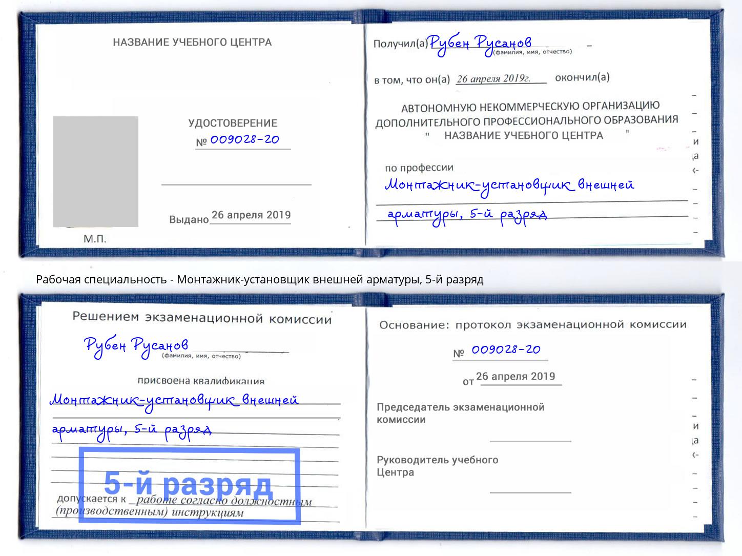 корочка 5-й разряд Монтажник-установщик внешней арматуры Узловая