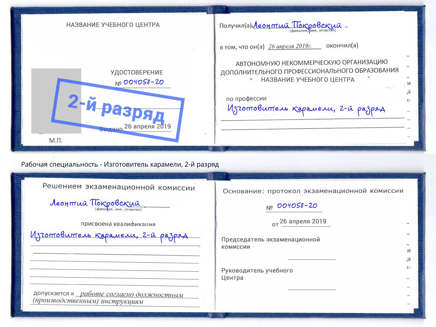 корочка 2-й разряд Изготовитель карамели Узловая
