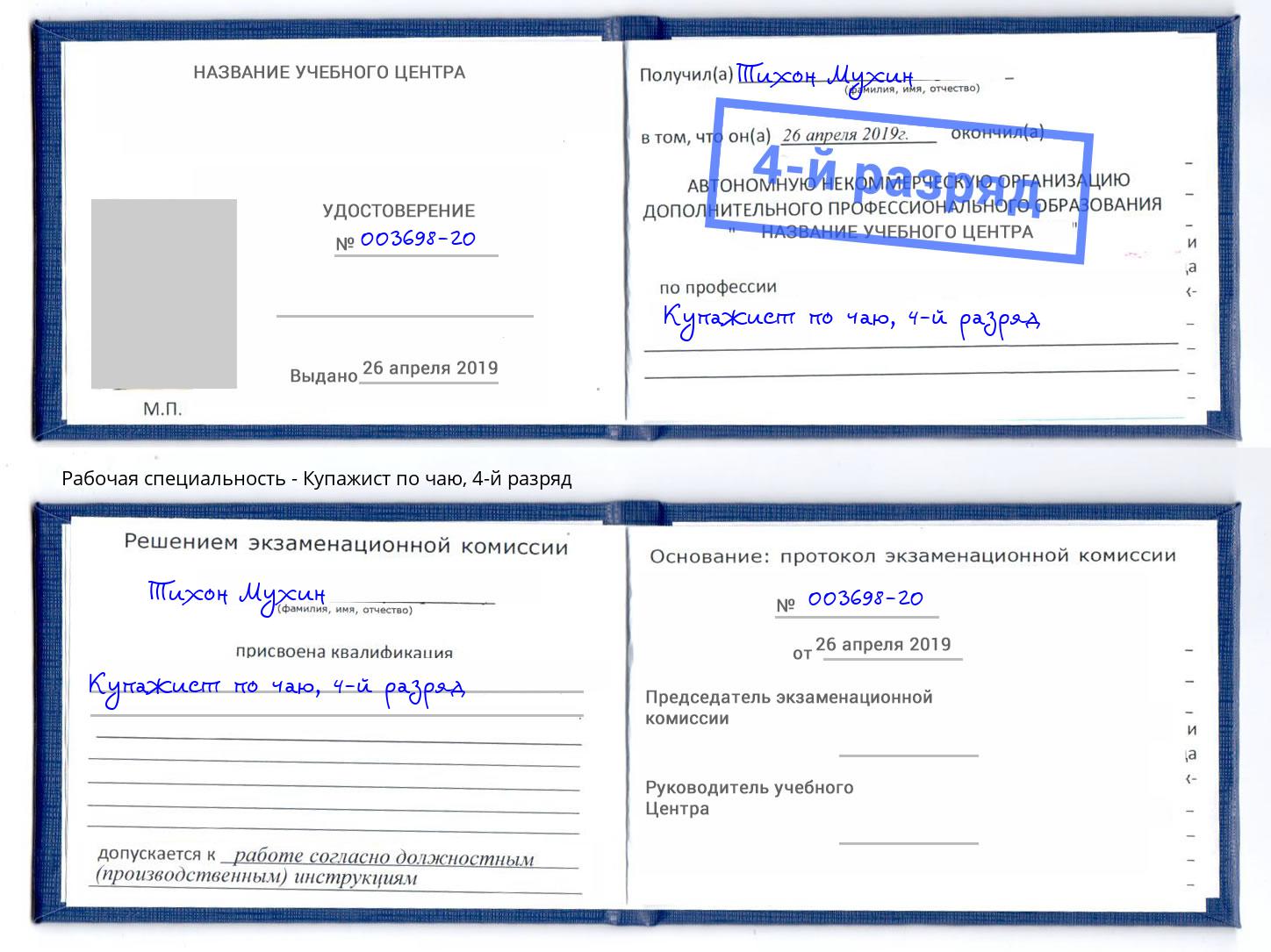 корочка 4-й разряд Купажист по чаю Узловая