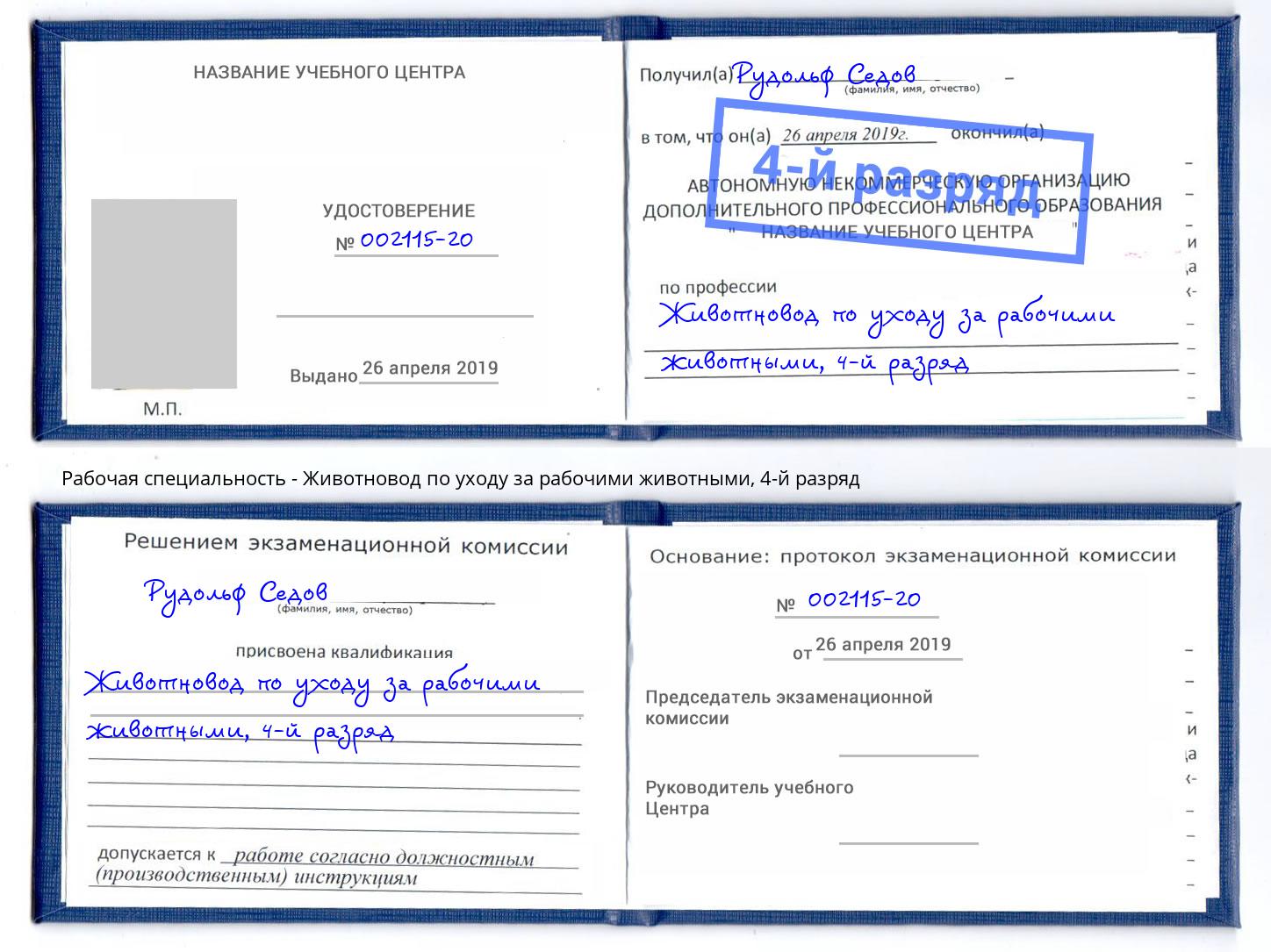 корочка 4-й разряд Животновод по уходу за рабочими животными Узловая