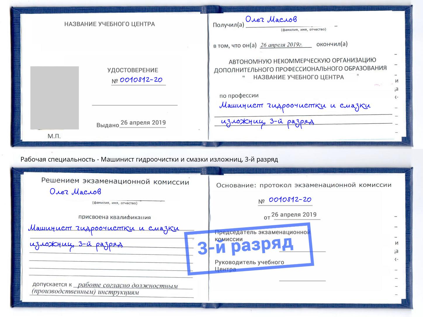 корочка 3-й разряд Машинист гидроочистки и смазки изложниц Узловая