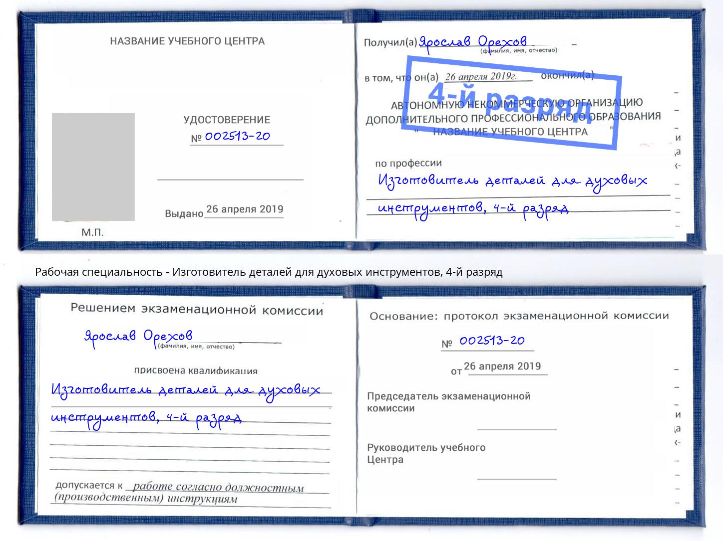 корочка 4-й разряд Изготовитель деталей для духовых инструментов Узловая