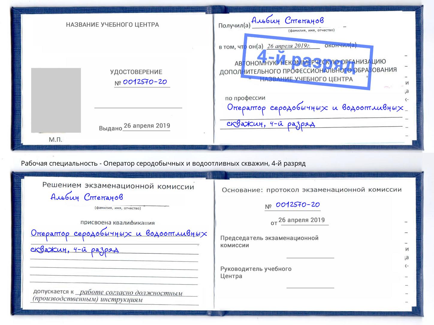 корочка 4-й разряд Оператор серодобычных и водоотливных скважин Узловая