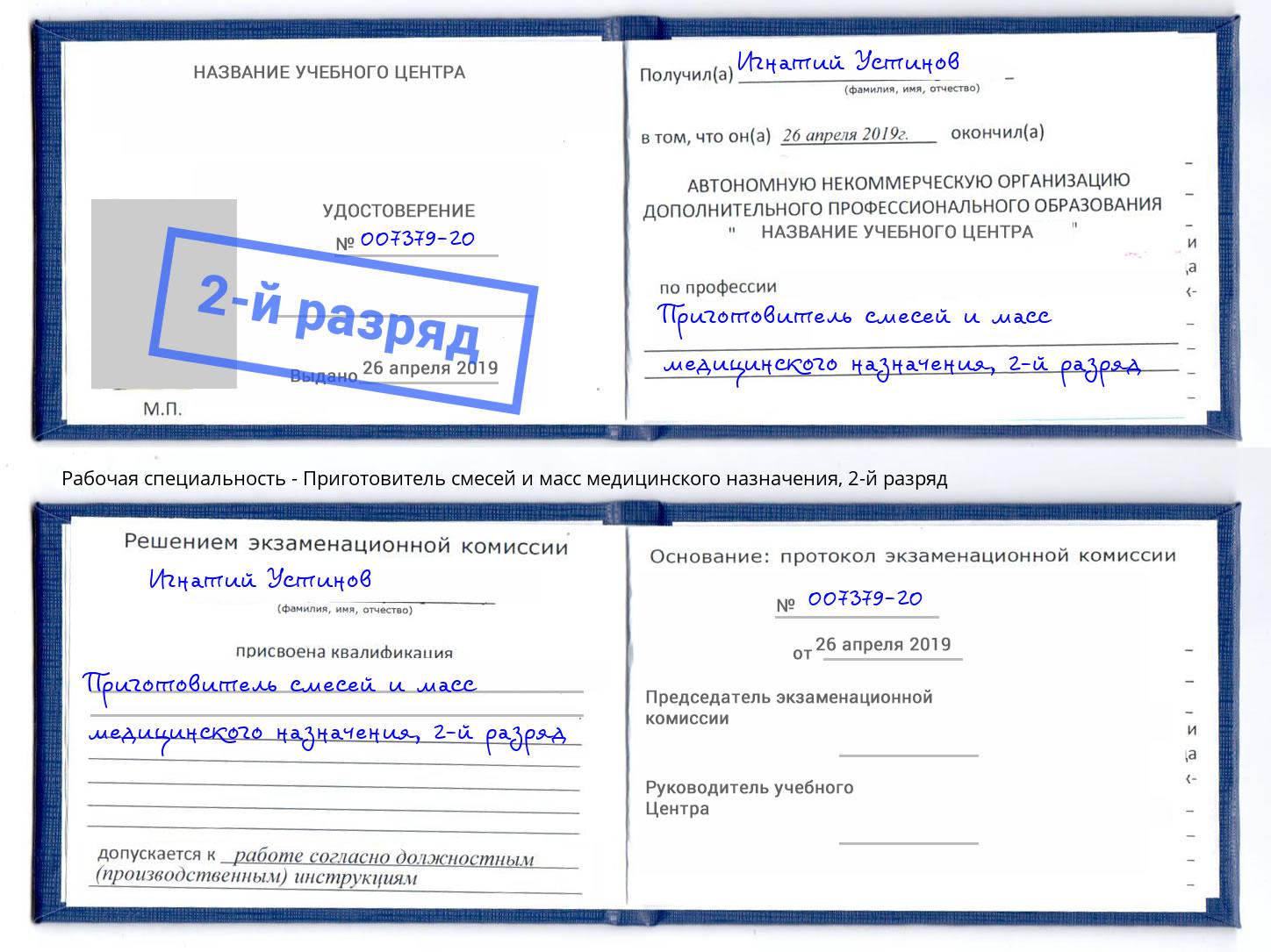 корочка 2-й разряд Приготовитель смесей и масс медицинского назначения Узловая