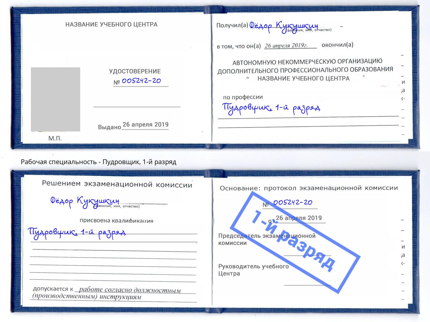 корочка 1-й разряд Пудровщик Узловая