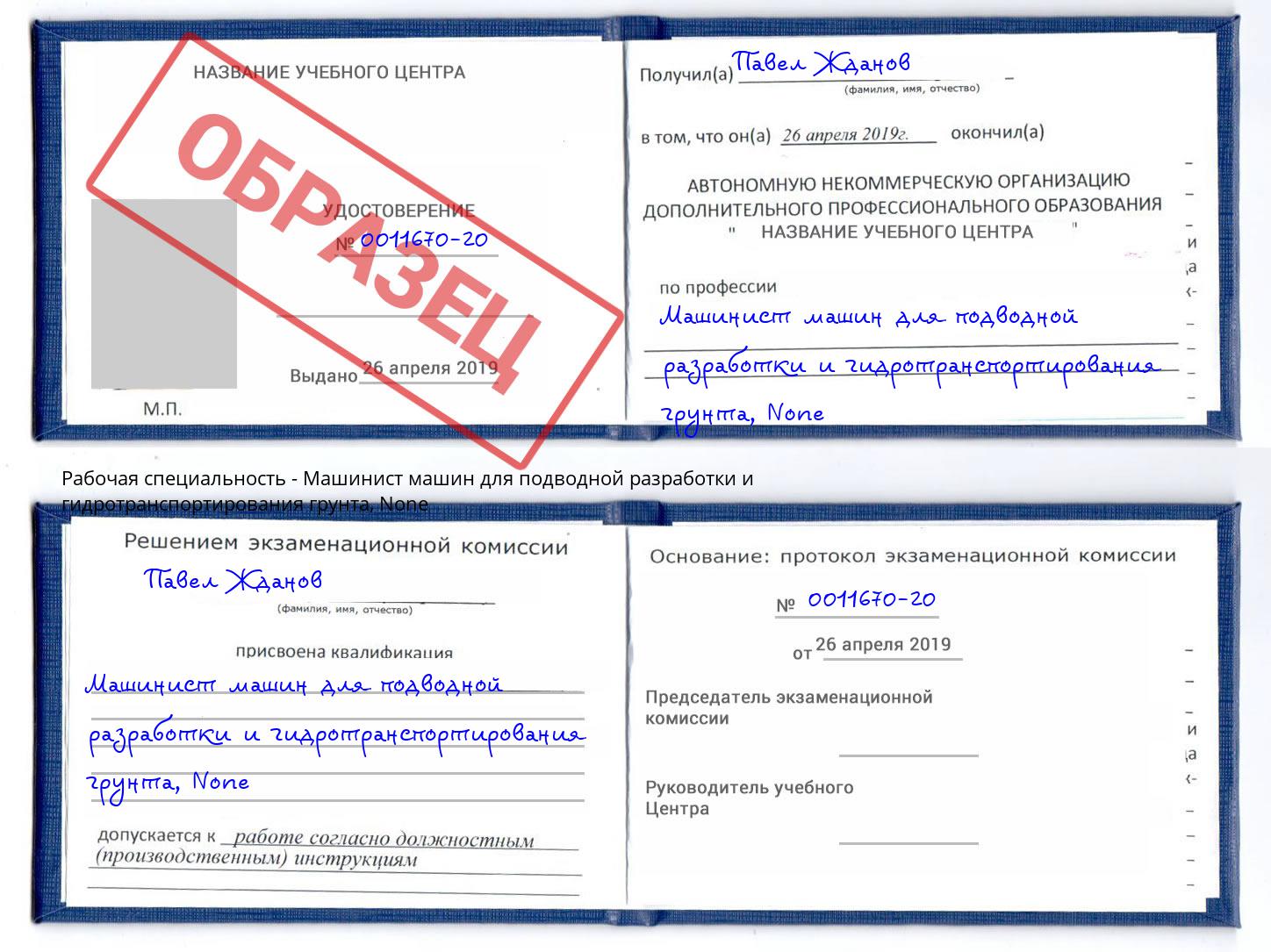 корочка None Машинист машин для подводной разработки и гидротранспортирования грунта Узловая