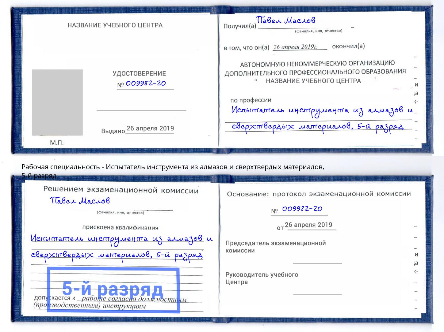 корочка 5-й разряд Испытатель инструмента из алмазов и сверхтвердых материалов Узловая