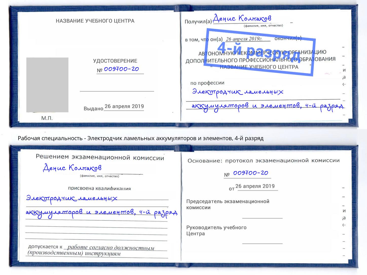 корочка 4-й разряд Электродчик ламельных аккумуляторов и элементов Узловая