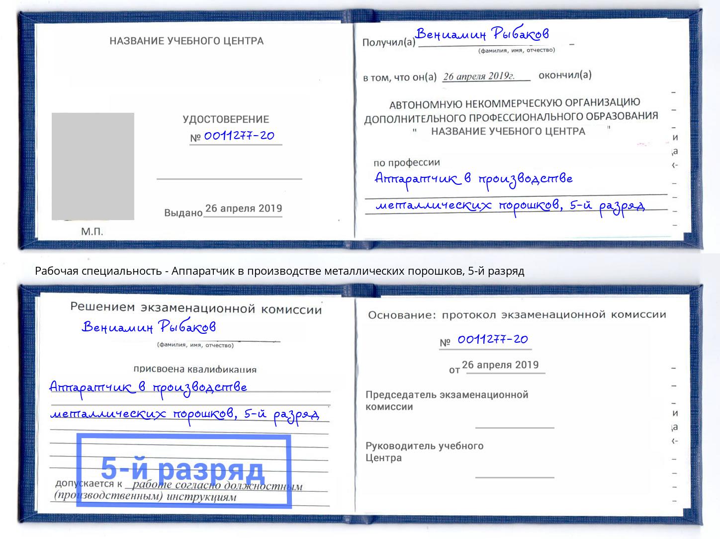 корочка 5-й разряд Аппаратчик в производстве металлических порошков Узловая