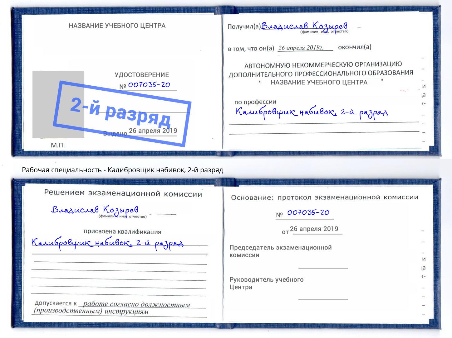 корочка 2-й разряд Калибровщик набивок Узловая