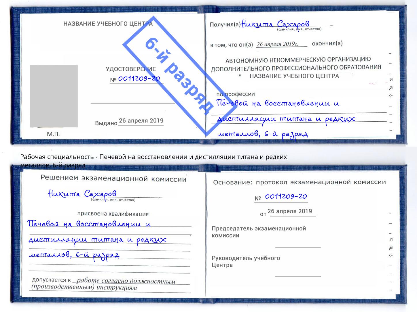 корочка 6-й разряд Печевой на восстановлении и дистилляции титана и редких металлов Узловая