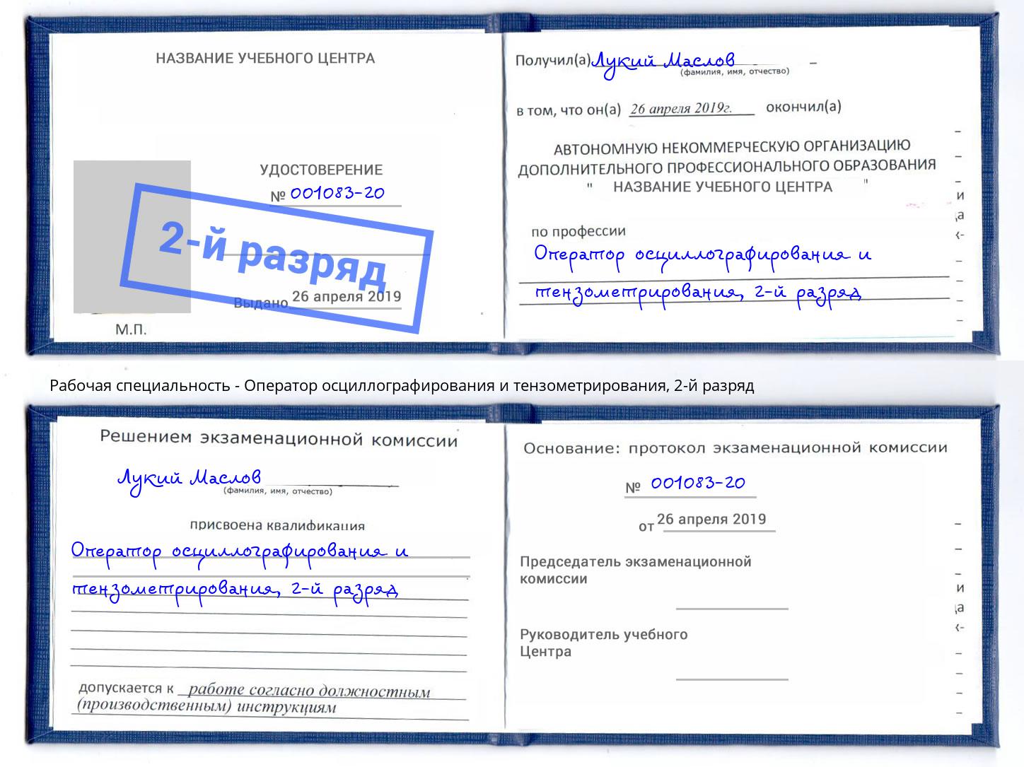 корочка 2-й разряд Оператор осциллографирования и тензометрирования Узловая