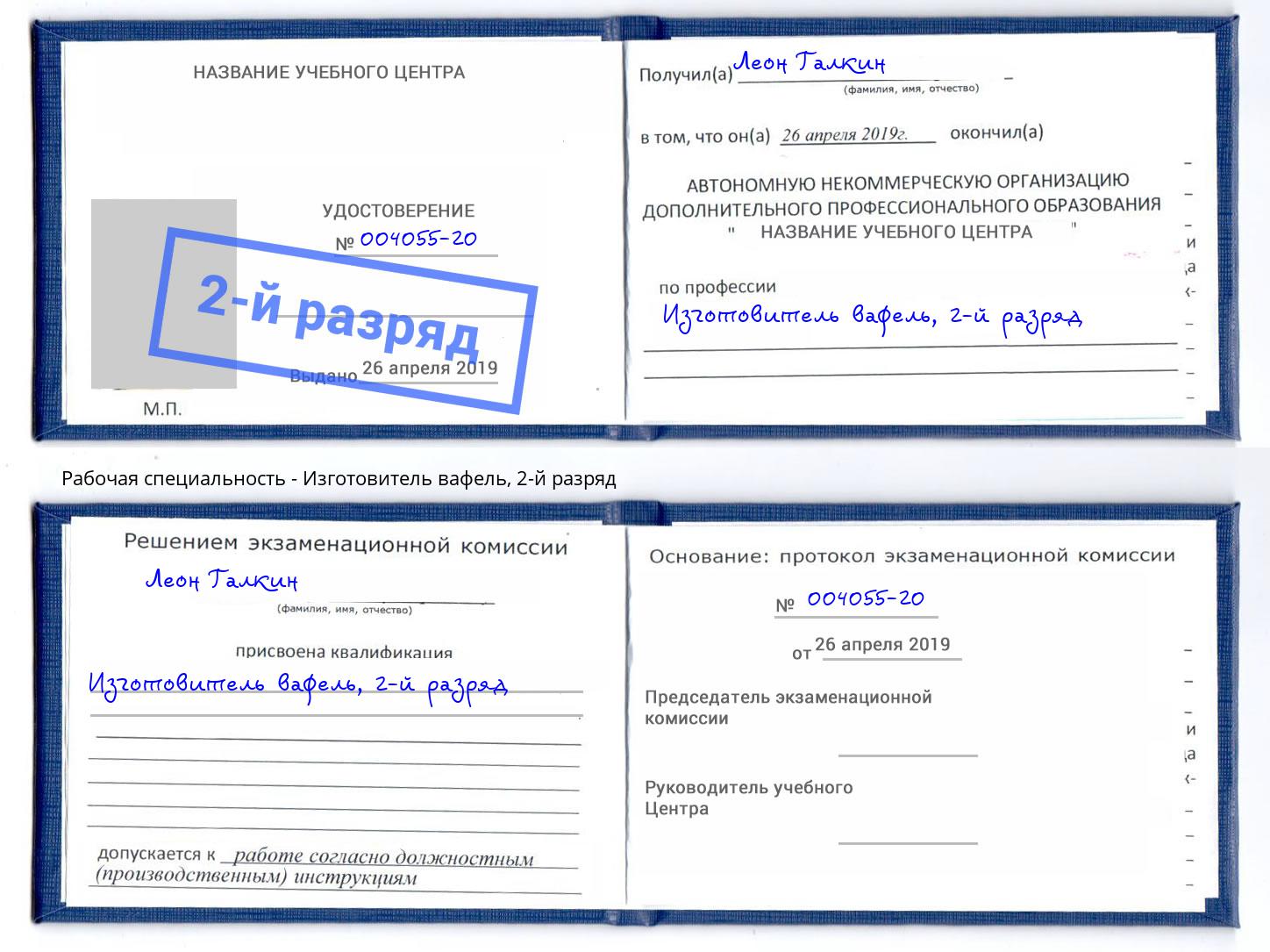 корочка 2-й разряд Изготовитель вафель Узловая