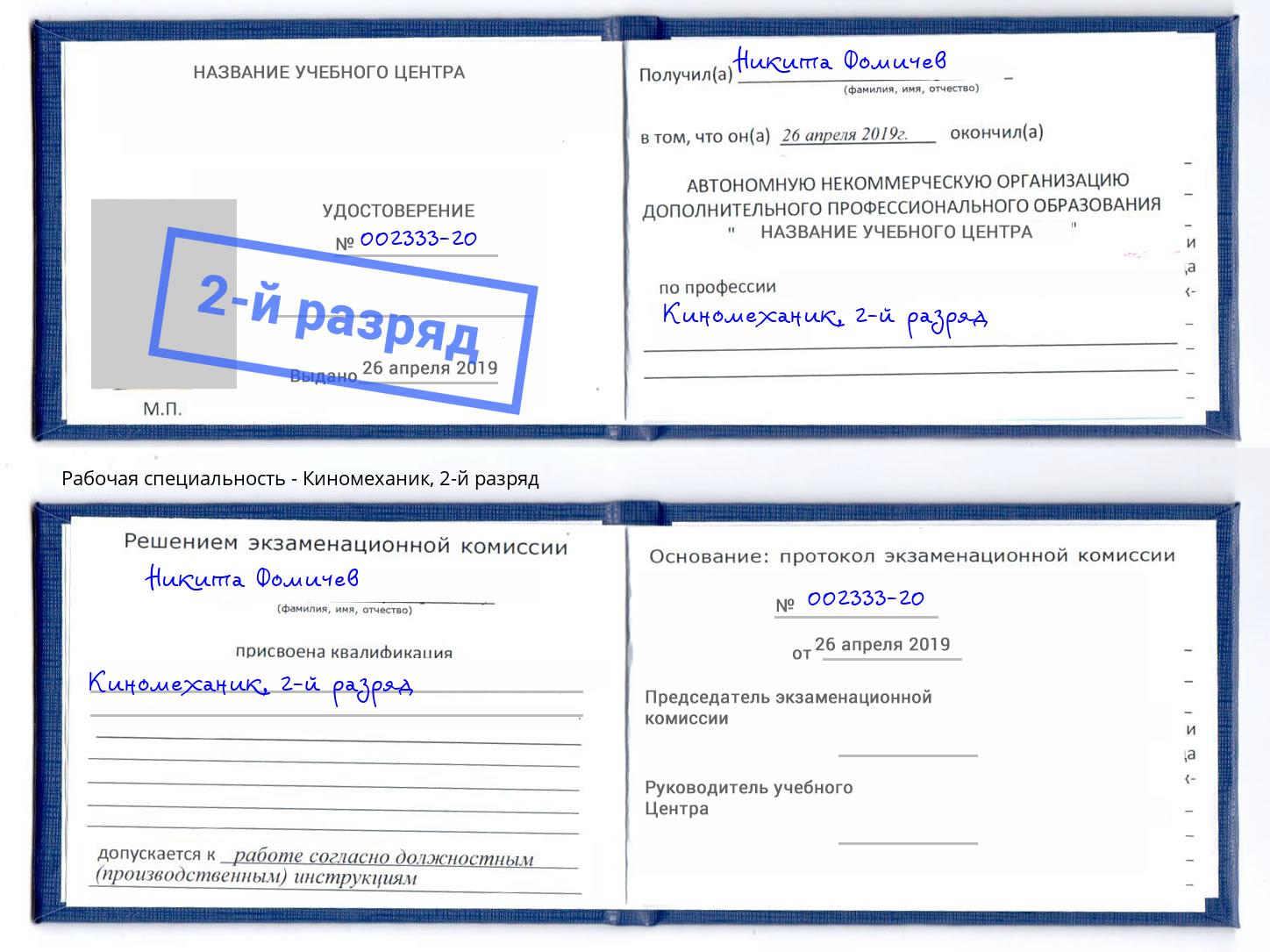 корочка 2-й разряд Киномеханик Узловая