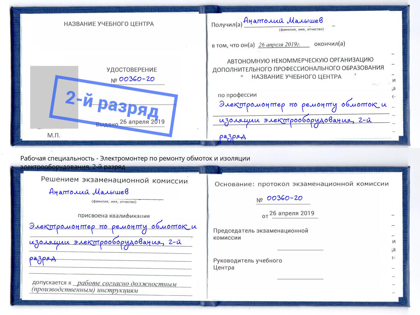 корочка 2-й разряд Электромонтер по ремонту обмоток и изоляции электрооборудования Узловая