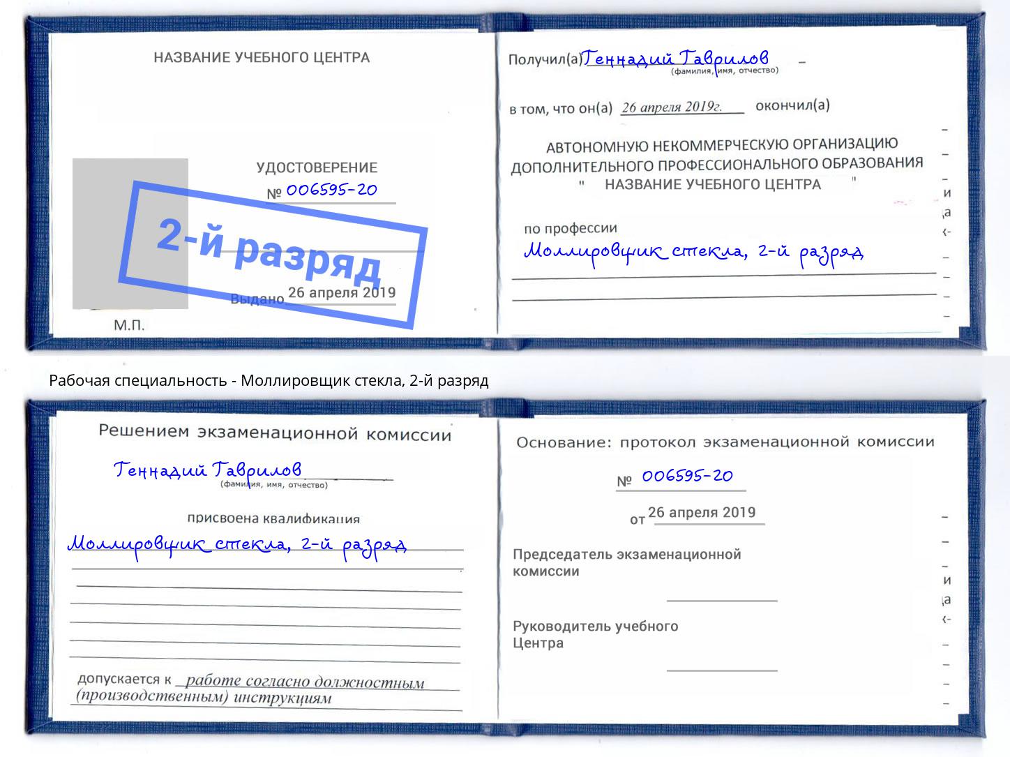 корочка 2-й разряд Моллировщик стекла Узловая