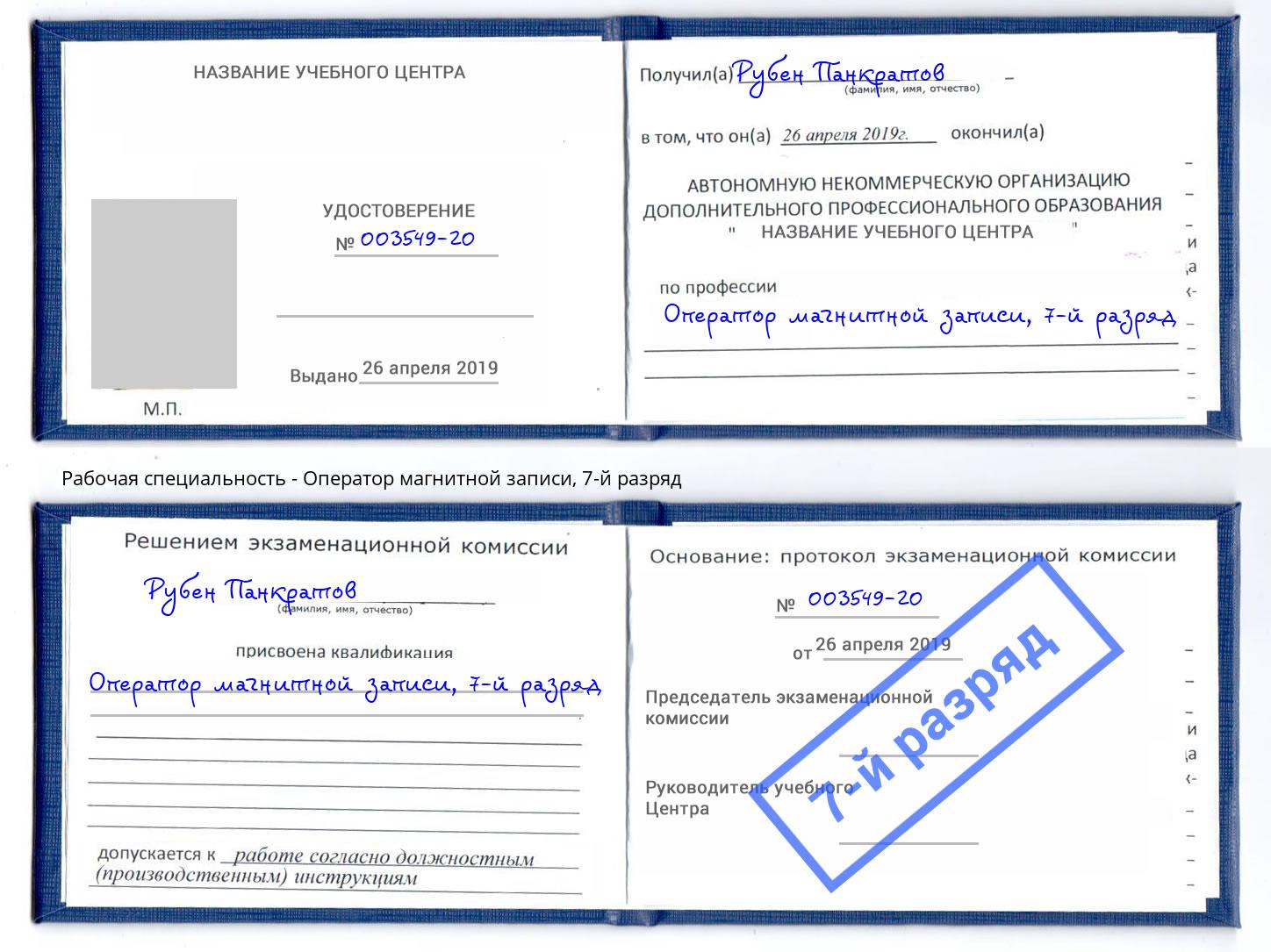 корочка 7-й разряд Оператор магнитной записи Узловая