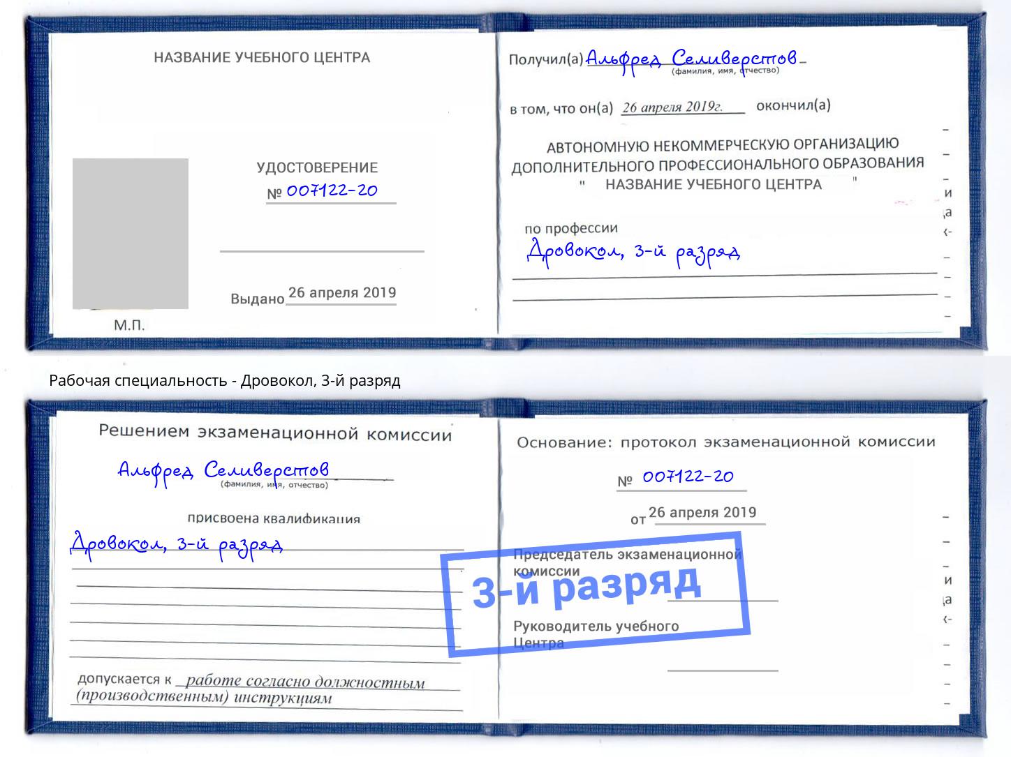 корочка 3-й разряд Дровокол Узловая