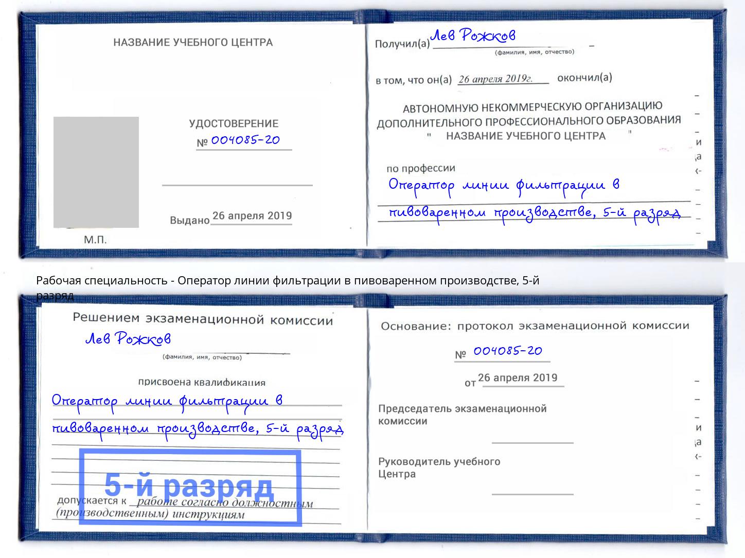 корочка 5-й разряд Оператор линии фильтрации в пивоваренном производстве Узловая