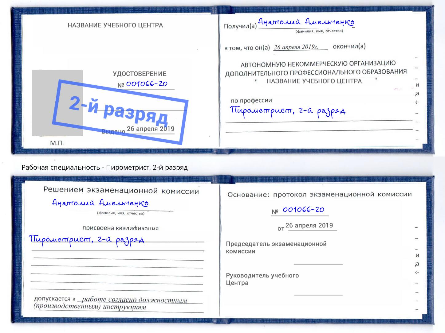 корочка 2-й разряд Пирометрист Узловая