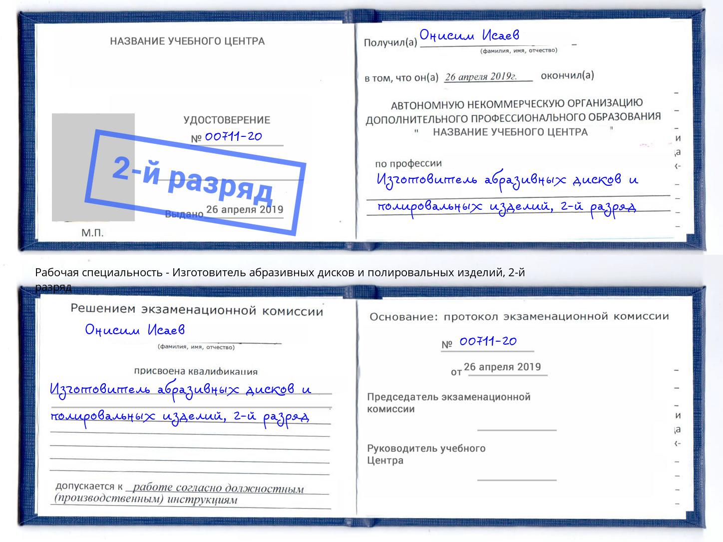 корочка 2-й разряд Изготовитель абразивных дисков и полировальных изделий Узловая