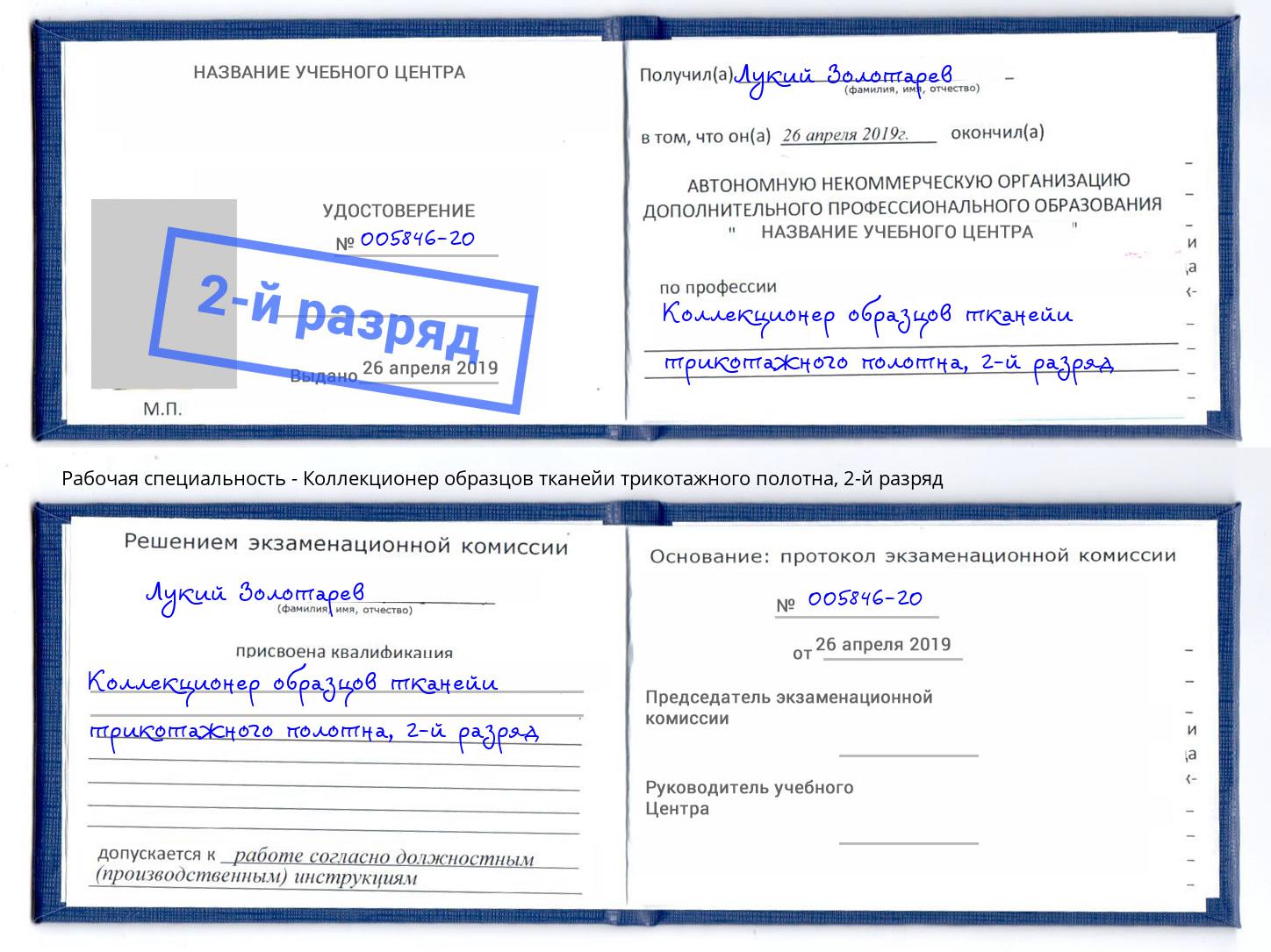 корочка 2-й разряд Коллекционер образцов тканейи трикотажного полотна Узловая