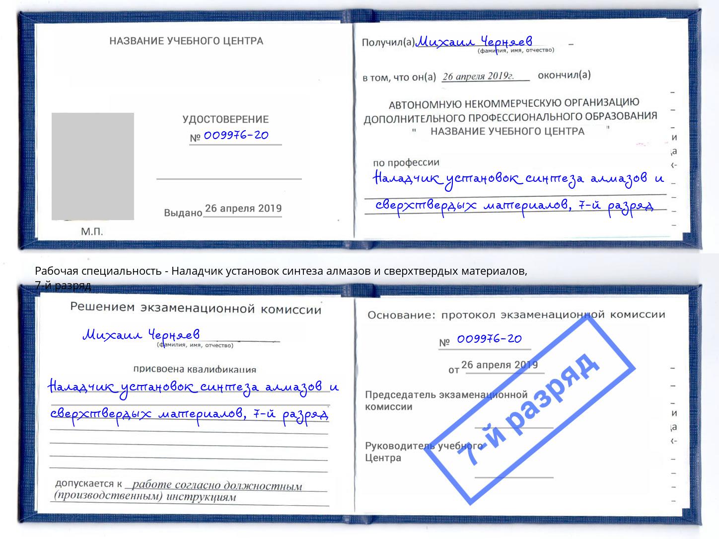 корочка 7-й разряд Наладчик установок синтеза алмазов и сверхтвердых материалов Узловая