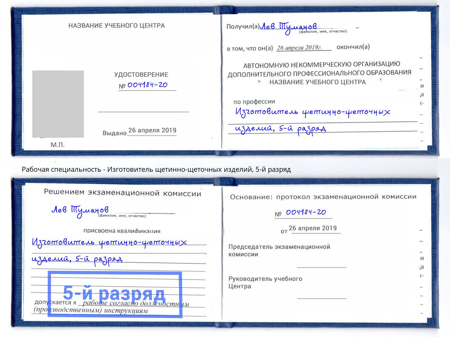 корочка 5-й разряд Изготовитель щетинно-щеточных изделий Узловая