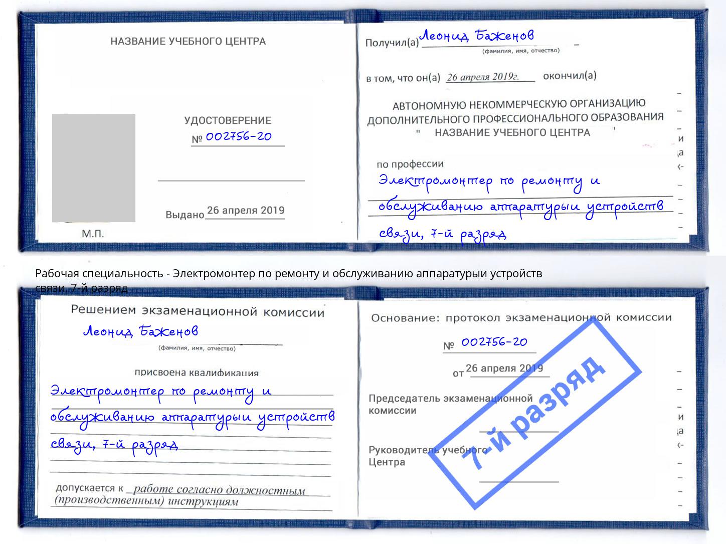 корочка 7-й разряд Электромонтер по ремонту и обслуживанию аппаратурыи устройств связи Узловая