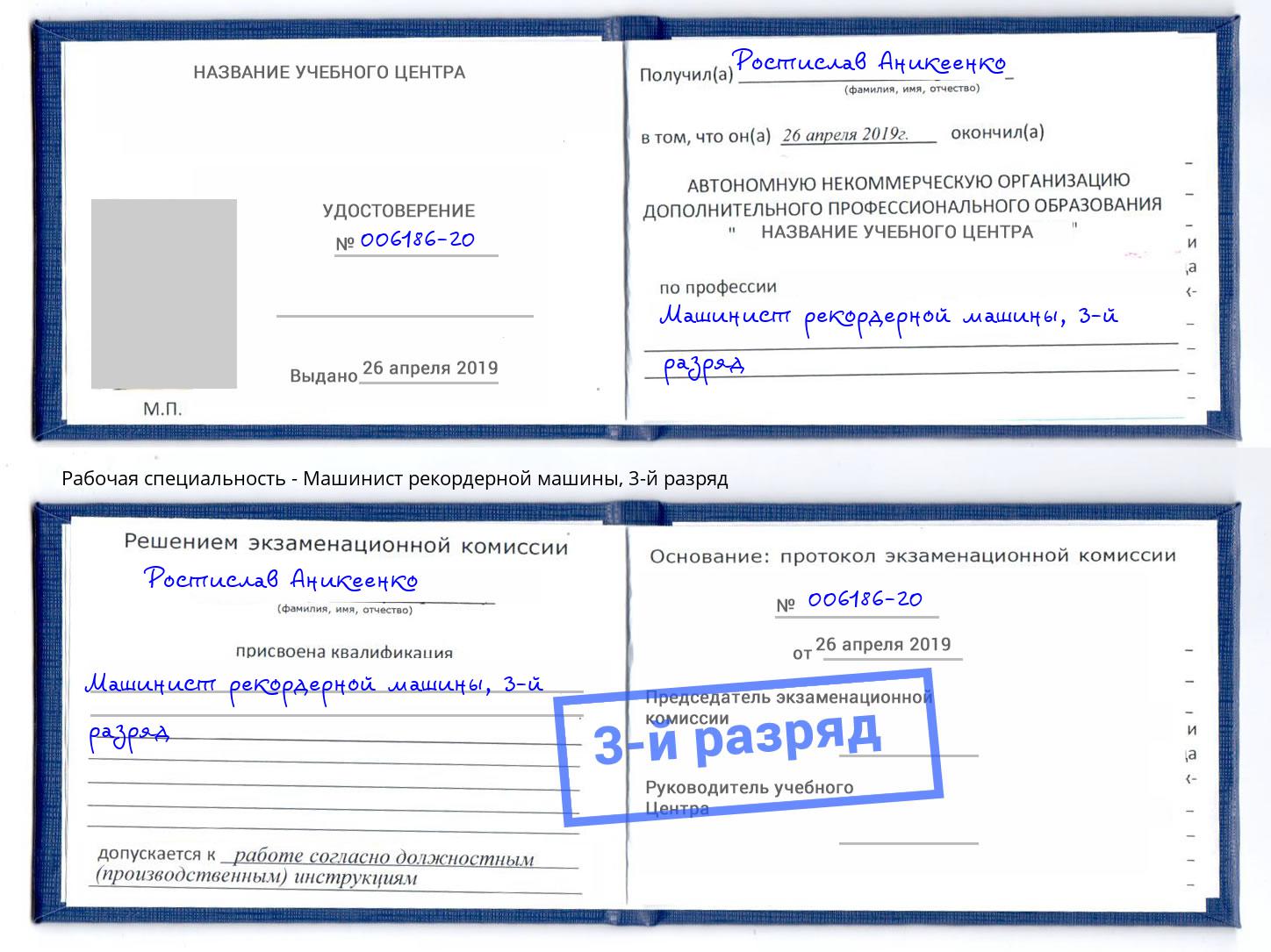 корочка 3-й разряд Машинист рекордерной машины Узловая
