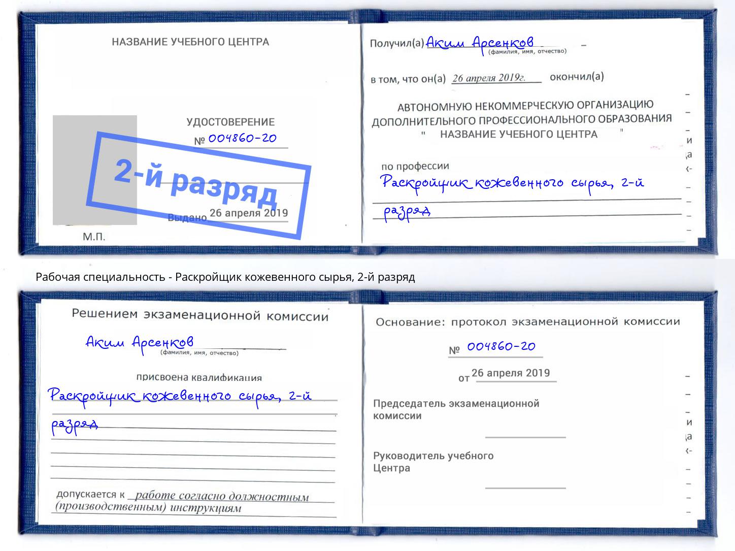 корочка 2-й разряд Раскройщик кожевенного сырья Узловая
