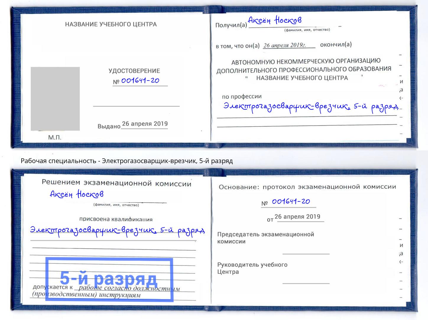 корочка 5-й разряд Электрогазосварщик – врезчик Узловая