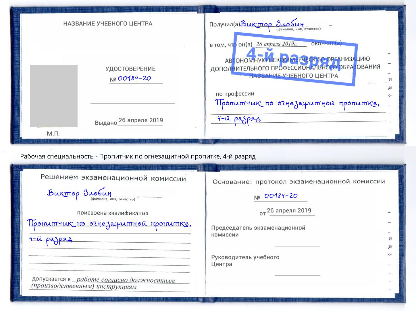 корочка 4-й разряд Пропитчик по огнезащитной пропитке Узловая