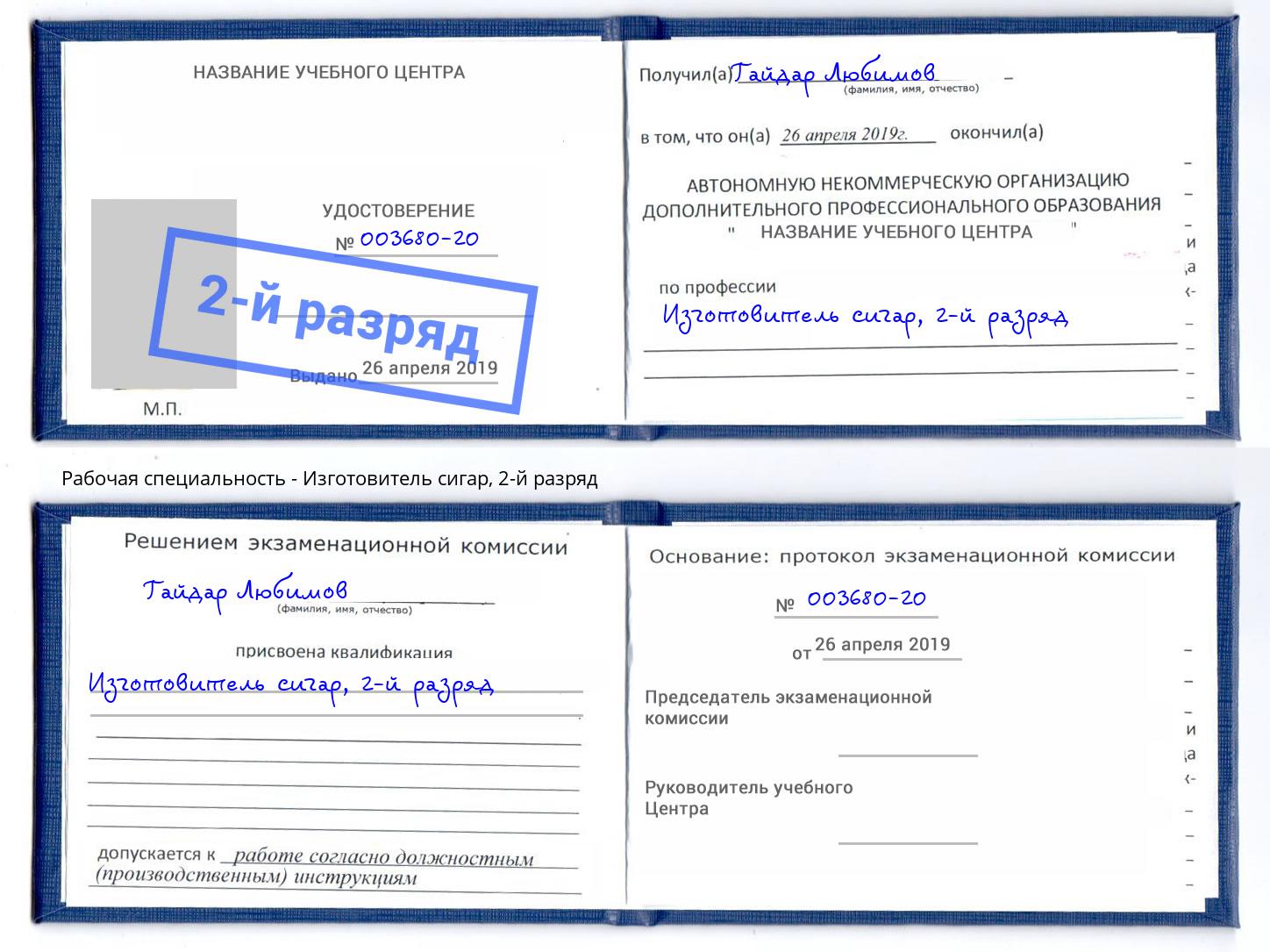 корочка 2-й разряд Изготовитель сигар Узловая