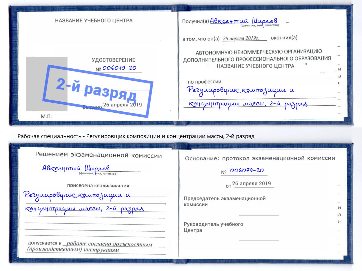 корочка 2-й разряд Регулировщик композиции и концентрации массы Узловая