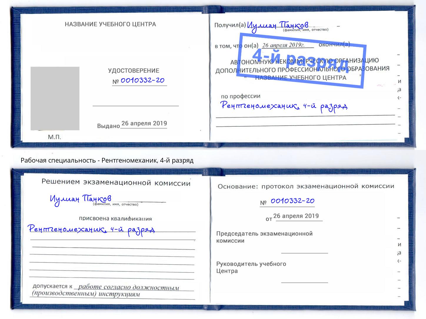 корочка 4-й разряд Рентгеномеханик Узловая