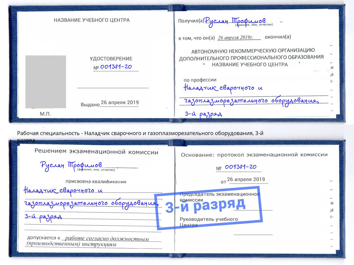 корочка 3-й разряд Наладчик сварочного и газоплазморезательного оборудования Узловая