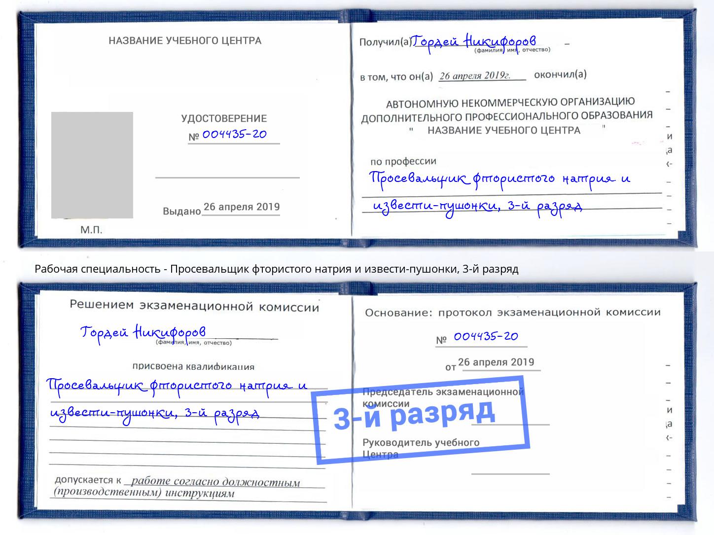 корочка 3-й разряд Просевальщик фтористого натрия и извести-пушонки Узловая