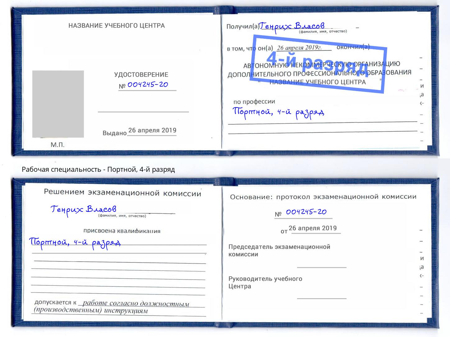 корочка 4-й разряд Портной Узловая