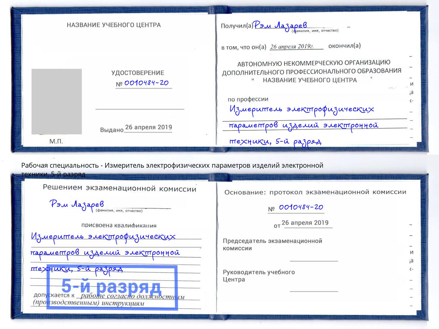 корочка 5-й разряд Измеритель электрофизических параметров изделий электронной техники Узловая