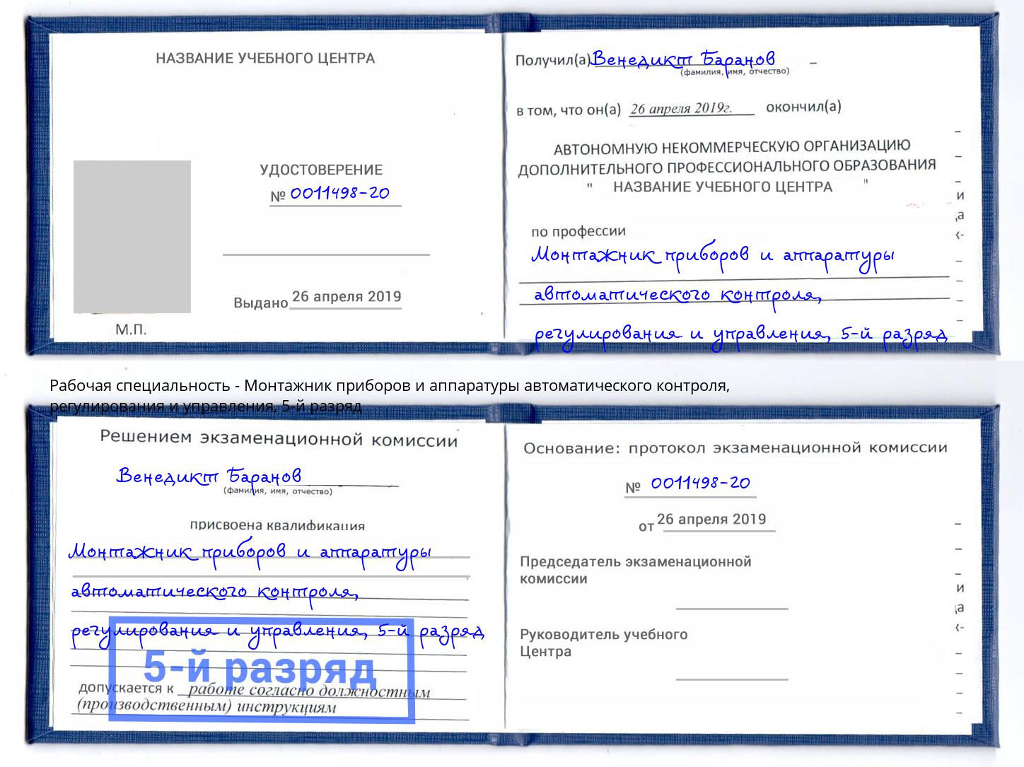 корочка 5-й разряд Монтажник приборов и аппаратуры автоматического контроля, регулирования и управления Узловая