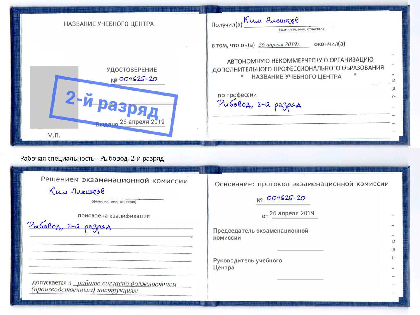 корочка 2-й разряд Рыбовод Узловая